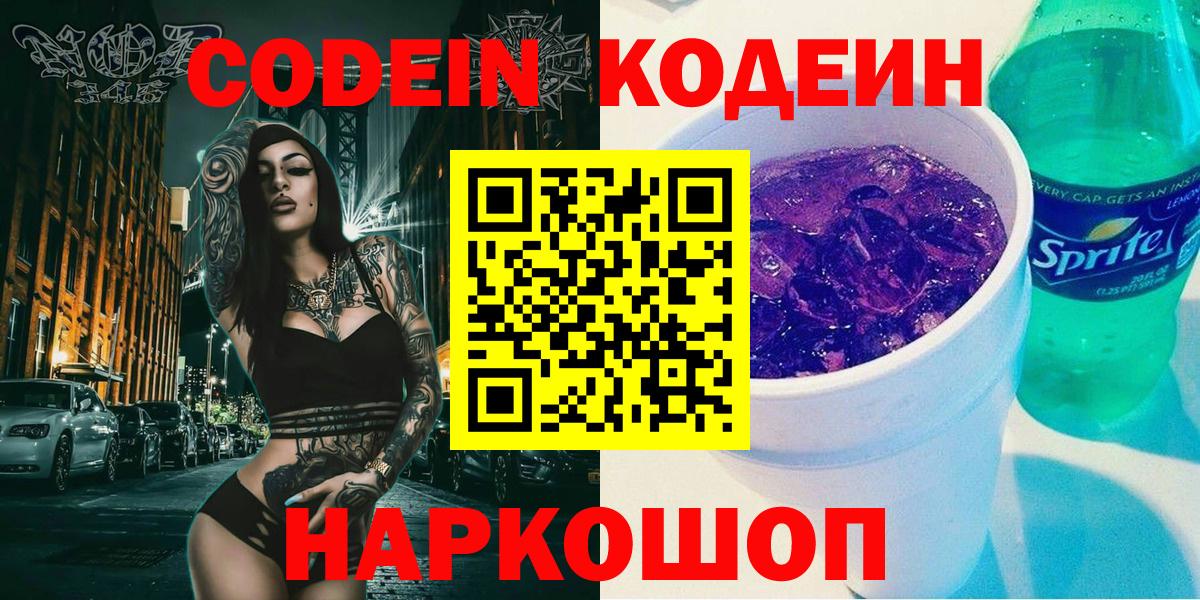 Кодеин Purple Drank Россия